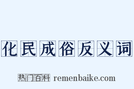 化民成俗反义词是什么意思的图片